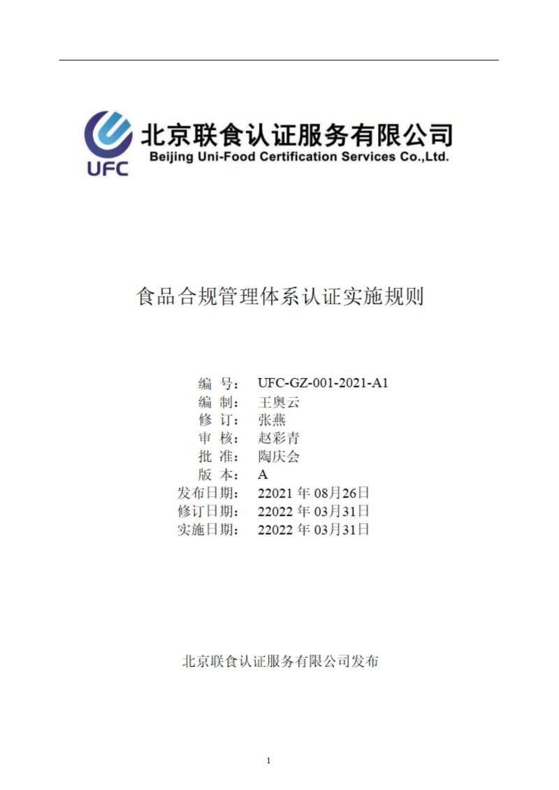 食品合規(guī)管理體系認證實施規(guī)則-ZY-2022-4-2_00